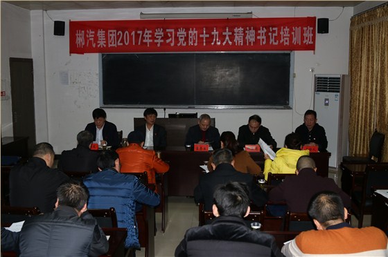 我司舉辦學(xué)習(xí)黨的十九大精神支部書記培訓(xùn)班2
