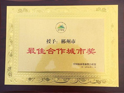 郴汽集團(tuán)：郴州被中國旅游資源整合聯(lián)盟授予“最佳合作城市獎”