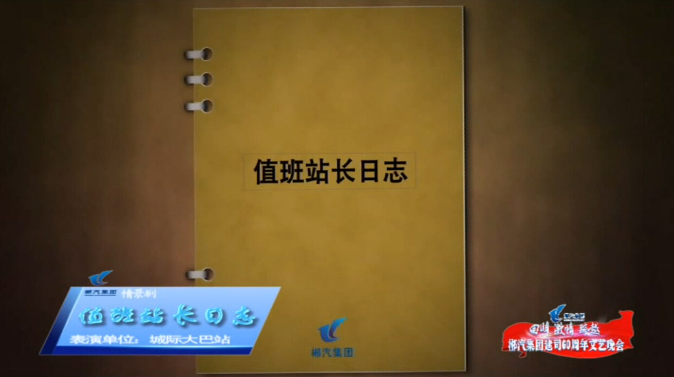 值班站長(zhǎng)日志-郴汽集團(tuán)建司60周年文藝晚會(huì) 值班站長(zhǎng)日志-郴汽集團(tuán)建司60周年文藝晚會(huì)