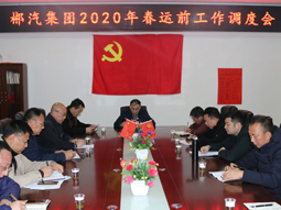 我司召開2020年春運前生產(chǎn)工作調(diào)度會