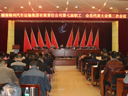 我司第七屆職工、會員代表大會第二次會議隆重召開