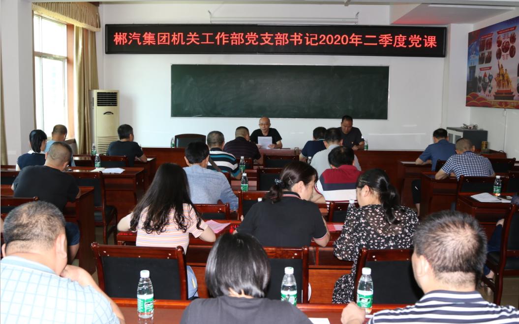 郴汽集團(tuán)機(jī)關(guān)工作部黨支部召開2020年二季度會議