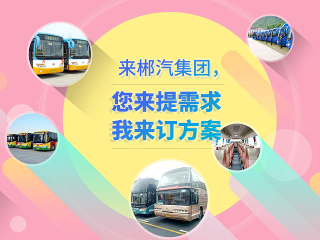 來(lái)郴汽集團(tuán)，定制您的交通快線