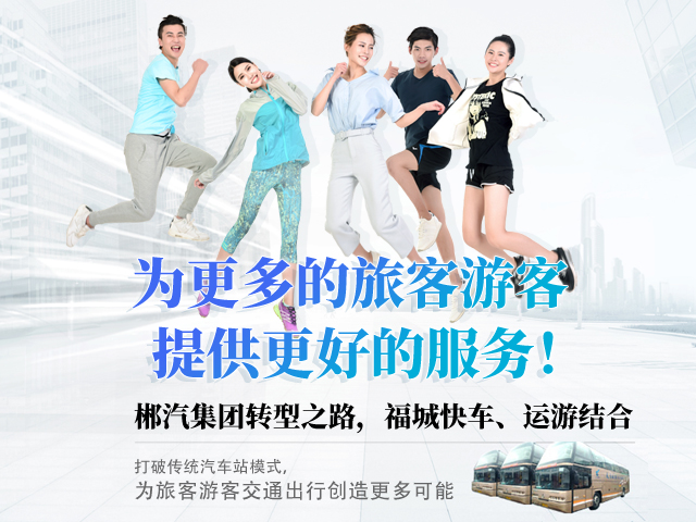 28歲，正當(dāng)年，郴汽集團(tuán)帶你玩轉(zhuǎn)“人民交通定制中心”