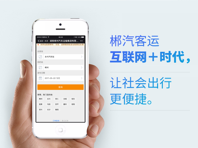 郴汽客戶互聯(lián)網(wǎng)+時(shí)代，讓社會(huì)出行更便捷