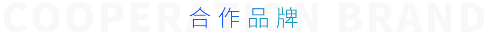 合作品牌